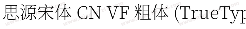 思源宋体 CN VF 粗体 (TrueType)(CHINESE G字体转换